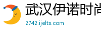 武汉伊诺时尚家居用品有限公司